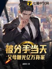被分手當天,父母曝光億萬身家 被分手當天,父母曝光億萬身家