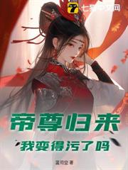 帝尊歸來,我變得污了嗎 帝尊歸來,我變得污了嗎