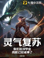 靈氣復甦:你們還沒畢業,我就已經成神了 靈氣復甦:你們還沒畢業,我就已經成神了