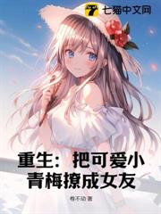 重生:把可愛小青梅撩成女友 重生:把可愛小青梅撩成女友