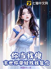 你當我傻?末世你帶娃找我複合 你當我傻?末世你帶娃找我複合