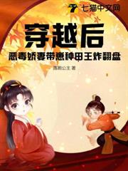 穿越後,惡毒嬌妻帶崽種田王炸翻盤 穿越後,惡毒嬌妻帶崽種田王炸翻盤