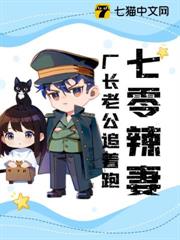 七零辣妻:廠長老公追著跑 七零辣妻:廠長老公追著跑