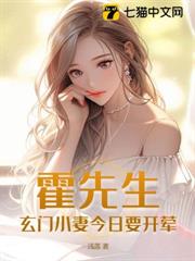 霍先生,玄門小妻今日要開葷 霍先生,玄門小妻今日要開葷