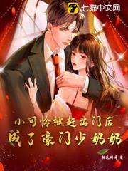 小可憐被趕出門後,成了豪門少奶奶 小可憐被趕出門後,成了豪門少奶奶