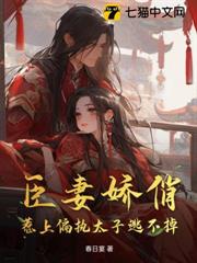 臣妻嬌俏,惹上偏執太子逃不掉 臣妻嬌俏,惹上偏執太子逃不掉