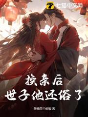 換親後，世子他還俗了