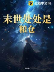 末世處處是糧倉 末世處處是糧倉