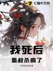 我死後,皇叔殺瘋了 我死後,皇叔殺瘋了