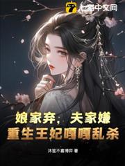 娘家棄,夫家嫌,重生王妃嘎嘎亂殺 娘家棄,夫家嫌,重生王妃嘎嘎亂殺