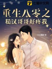 重生八零之糙漢哥哥好疼我 重生八零之糙漢哥哥好疼我