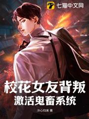 校花女友背叛,激活鬼畜系統 校花女友背叛,激活鬼畜系統