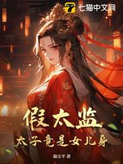 假太監:太子竟是女兒身 假太監:太子竟是女兒身
