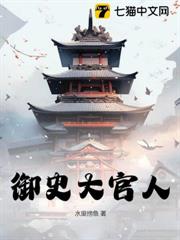 御史大官人