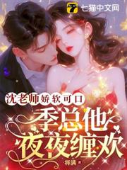 沈老師嬌軟可口,季總他夜夜纏歡 沈老師嬌軟可口,季總他夜夜纏歡