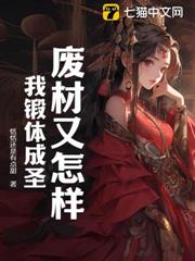 廢材又怎樣?我鍛體成聖! 廢材又怎樣?我鍛體成聖!