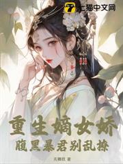 重生嫡女嬌,腹黑暴君別亂撩 重生嫡女嬌,腹黑暴君別亂撩
