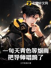 一句天青色等煙雨,把導師唱跪了 一句天青色等煙雨,把導師唱跪了