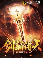 劍斬諸天 劍斬諸天