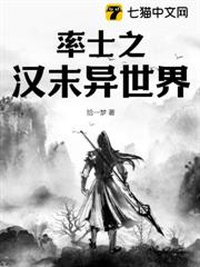 率士之漢末異世界 率士之漢末異世界