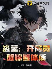 盜墓:開局覺醒錦鯉體質 盜墓:開局覺醒錦鯉體質