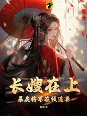 長嫂在上,暴戾將軍在線追妻 長嫂在上,暴戾將軍在線追妻