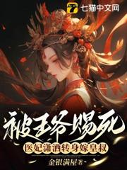 被王爺賜死,醫妃瀟灑轉身嫁皇叔 被王爺賜死,醫妃瀟灑轉身嫁皇叔