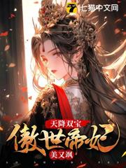 天降雙寶,傲世帝妃美又颯 天降雙寶,傲世帝妃美又颯