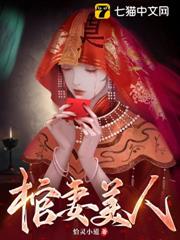棺妻美人 棺妻美人