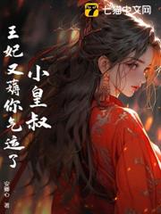 皇叔,王妃又薅你氣運了! 皇叔,王妃又薅你氣運了!