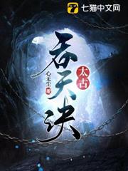 太古吞天訣