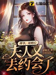 傅爺,退婚後夫人又去約會了 傅爺,退婚後夫人又去約會了
