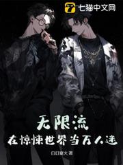無限流:在驚悚世界當萬人迷 無限流:在驚悚世界當萬人迷