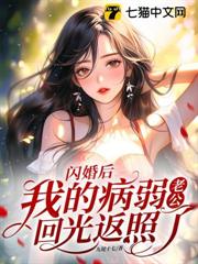 閃婚後,我的病弱老公迴光返照了 閃婚後,我的病弱老公迴光返照了