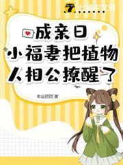 成親日,小福妻把植物人相公撩醒了 成親日,小福妻把植物人相公撩醒了