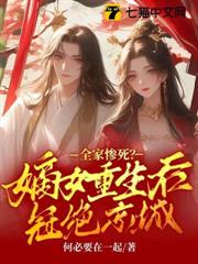 全家慘死?嫡女重生后冠絕京城 全家慘死?嫡女重生后冠絕京城
