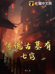 傳說古墓有七竅 傳說古墓有七竅