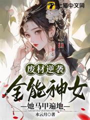 廢材逆襲:全能神女她馬甲遍地 廢材逆襲:全能神女她馬甲遍地