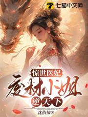 驚世醫妃:廢材小姐逆天下 驚世醫妃:廢材小姐逆天下