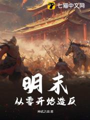 明末:從零開始造反 明末:從零開始造反