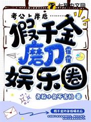 考公上岸後,假千金磨刀霍霍娛樂圈 考公上岸後,假千金磨刀霍霍娛樂圈