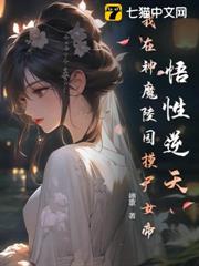悟性逆天,我在神魔陵園摸屍女帝 悟性逆天,我在神魔陵園摸屍女帝