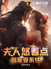 夫人悠著點,將軍受不住 夫人悠著點,將軍受不住