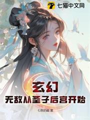 玄幻:無敵從聖子後宮開始 玄幻:無敵從聖子後宮開始