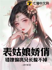表姑娘嬌俏,錯撩偏執兄長躲不掉 表姑娘嬌俏,錯撩偏執兄長躲不掉