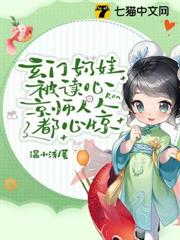 玄門奶娃被讀心,京師人人都心驚 玄門奶娃被讀心,京師人人都心驚
