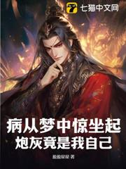 病從夢中驚坐起,炮灰竟是我自己?! 病從夢中驚坐起,炮灰竟是我自己?!