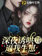 深夜誘哄,禁慾大佬逼我生崽 深夜誘哄,禁慾大佬逼我生崽