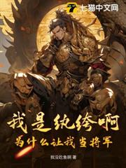 我是紈絝啊,為什麼讓我當將軍 我是紈絝啊,為什麼讓我當將軍