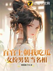 百官上朝我吃瓜,女扮男裝當名相! 百官上朝我吃瓜,女扮男裝當名相!